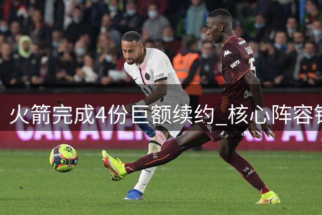 火箭完成4份巨额续约 核心阵容锁定至2026年